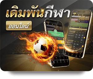 เดิมพันกีฬา UFABET
