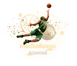 ควอเตอร์บาสเก็ตบอล