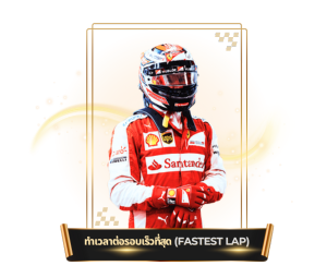 ทำเวลาเร็วสุดF1