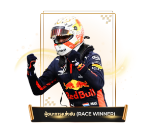 ผู้ชนะF1