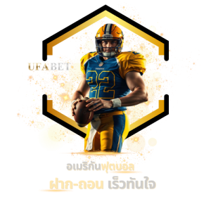 ฝากถอนอเมริกันฟุตบอล