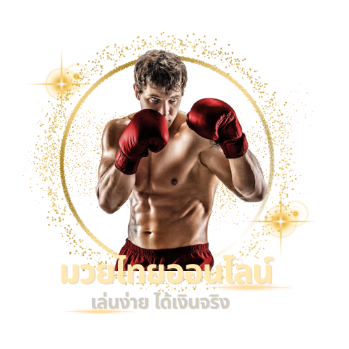 มวยไทยUFABET