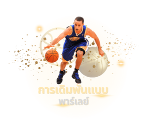 มิกซ์พาร์เลย์บาสเก็ตบอล