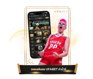 วอลเลย์บอลUFABETค่าน้ำดีสุด