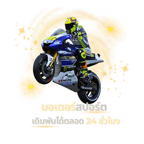 วิธีเล่นการ แทงมอเตอร์สปอร์