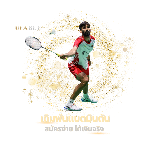 วิธีเล่นแบดมินตันUFABET
