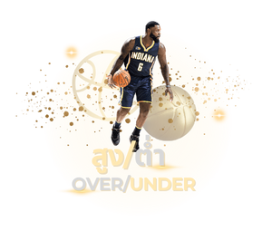 สูงต่ำบาสเก็ตบอล