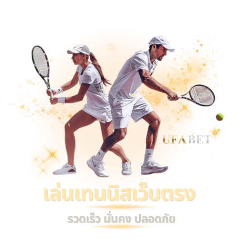 เข้าเล่นเทนนิสUFABET