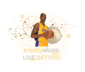 เดิมพันสดบาสเก็ตบอล