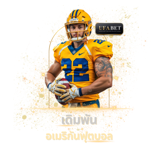 เดิมพันอเมริกันฟุตบอล