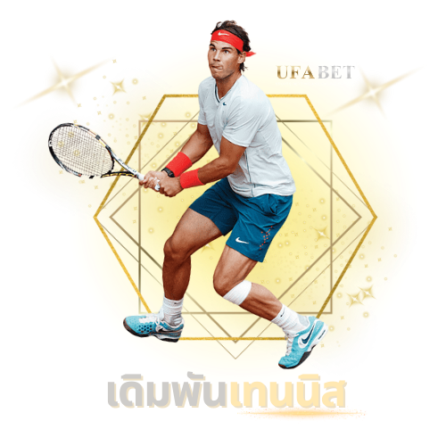 เดิมพันเทนนิสUFABET
