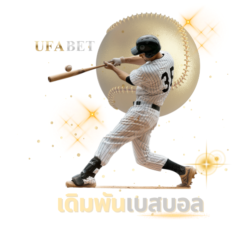 เดิมพันเบสบอลออนไลน์