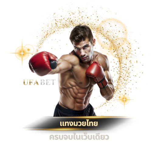 แทงมวยไทยสด