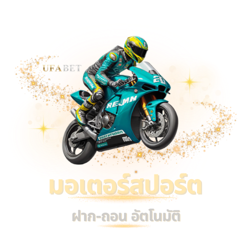 แทงมอเตอร์สปอร์ต