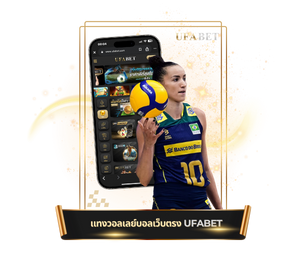 แทงวอลเลย์บอลUFABET