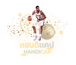 แฮนดิแคปบาสเก็ตบอล