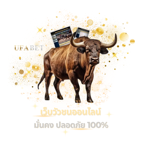 เดิมพันวัวชนออนไลน์