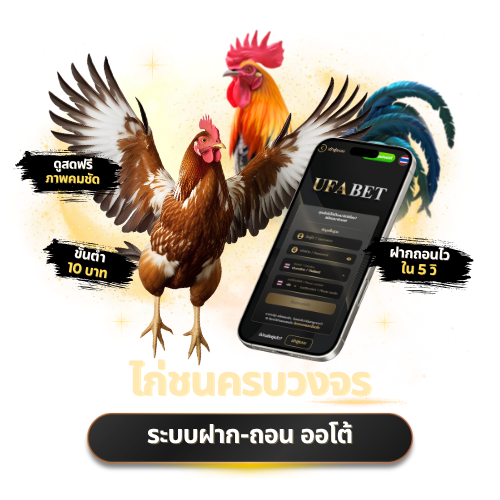 เดิมพันไก่ชน