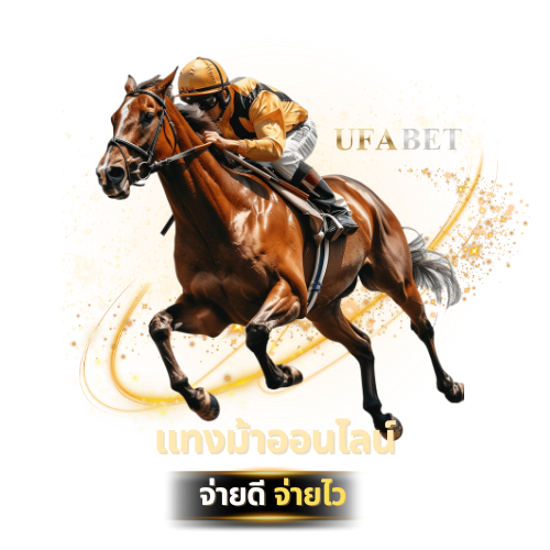 แข่งม้า